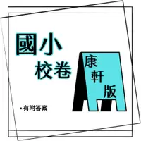 在飛比找蝦皮購物優惠-國小▂康軒版▂素養評量單 單張測驗卷▂考卷測驗卷校卷校用卷 