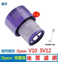 在飛比找有閑購物優惠-優淨 dyson V10 SV12 吸塵器後置濾網＊2入 副