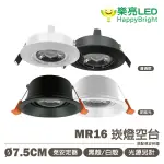 〖樂亮〗★含稅 LED MR16崁燈空台 白殼/黑殼 崁孔7.5CM 需搭配杯燈 光彩