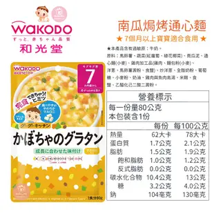 日本 WAKODO 和光堂 嬰兒副食品 嬰兒即食食品 寶寶粥 即食粥 調理包 寶寶便當 寶寶麵 義大利麵 咖哩 燴料