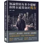 無論曾經有多少遺憾，你將永遠置身於現在：走出陰霾×學會選擇×享受孤獨×遠離自卑，害怕失敗不敢向前走，成功就被留在你身後!