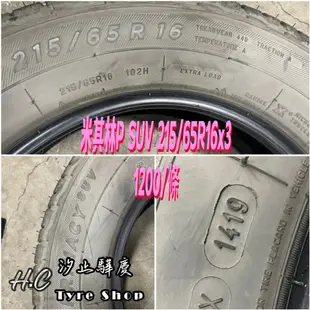 【驊慶輪胎館】優質二手胎 米其林 P SUV 215/65-16 有四條！！