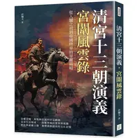 在飛比找PChome24h購物優惠-清宮十三朝演義，宮闈風雲錄：從入闈之初到帝國終章的華麗篇幅