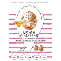 在飛比找momo購物網優惠-【MyBook】日本．東京．甜點美食地圖：嚴選200吃不到會