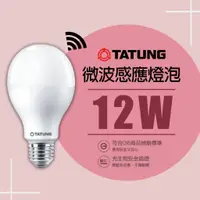 在飛比找蝦皮購物優惠-【大同】12W LED人體感應燈泡 智能雷達微波感應 E27