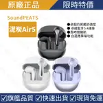 【原廠正品】SOUNDPEATS 泥炭AIR5藍牙耳機 半入耳式耳機 高階音質無線耳機 HIFI發燒級耳機 遊戲耳機