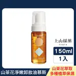 【TSAIO上山採藥】山茶花淨嫩卸妝油慕斯150ML