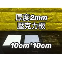 在飛比找蝦皮購物優惠-【台灣現貨】厚度 2mm 10cm*10cm 正方形壓克力板