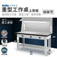 在飛比找樂天市場購物網優惠-【哇哇蛙】天鋼 重型工作桌-適用鉗工作業｜抽屜型上架組｜可加