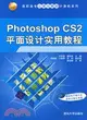 Photoshop CS2平面設計實用教程（簡體書）