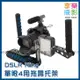 【199超取免運】[享樂攝影] DSLR RIG 單眼相機用多功能穩定器 拍攝微電影 省力支架 肩托架 胸托架 肩架 5D2 7D D800 D900 Sony Canon Nikon【全壘打★APP下單跨店最高20%點數回饋!!】