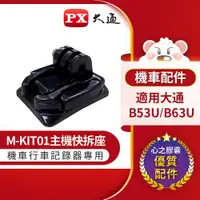 在飛比找蝦皮商城優惠-PX大通 M-KIT01主機快拆座 適用大通心之膠囊機車行車