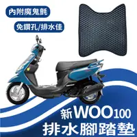 在飛比找蝦皮購物優惠-現貨 SYM 三陽 新W00 100 新 WOO 排水腳踏墊