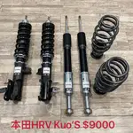 【品太】(保固四個月) 本田 H-RV HRV KUO’S 高低軟硬可調避震器 極新品 整新品