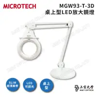 在飛比找PChome24h購物優惠-MICROTECH MGW93-T-3D LED放大鏡燈(白
