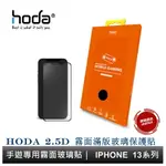 HODA IPHONE 14 13 系列 手遊專用霧面磨砂防眩光滿版玻璃保護貼 9H玻璃貼 原廠公司貨