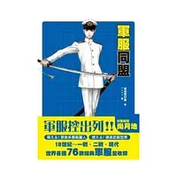 在飛比找蝦皮購物優惠-【樂辰書店】軍服同盟  軍服愛好會/著 _台灣東販出版