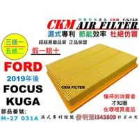 在飛比找蝦皮商城優惠-【CKM】福特 FORD FOCUS MK4 KUGA MK