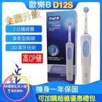 【現貨】ORAL-B D12S D12 全新升級款 入門首選 感應式充電 美白神器 歐樂B 電動牙刷 德國百靈 D100