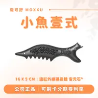 在飛比找蝦皮購物優惠-小魚壹式 贈專屬布包｜魔可舒 MOXXU｜遠紅外線經絡疏導儀