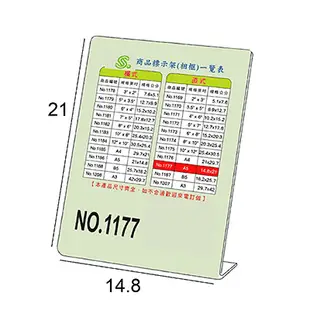 文具通 NO.1177 A5 L型壓克力商品標示架/相框/價目架 直式21x14.8