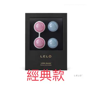 LELO-LUNA*露娜球-經典款/縮陰球/聰明球/縮陰聖品/凱格爾運動 CR保險套情人