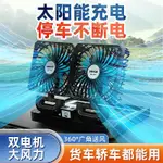 戶外電風扇 夜市擺攤風扇 車載風扇太陽能24V大貨車專用12V小車大風力雙頭制冷USB接口兩用