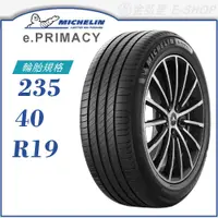 在飛比找蝦皮商城優惠-【MICHELIN 米其林輪胎】e.PRIMACY 235/