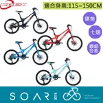 【SOAR3275】西進武嶺單車店/KREX M7 童車/登山車/一體式鎂鋁合金7速兒童車(國小自行車/小學單車)