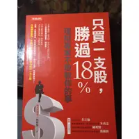 在飛比找蝦皮購物優惠-二手書 只買一支股勝過18%