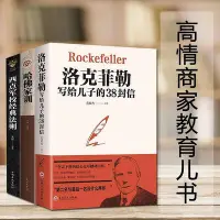 在飛比找Yahoo!奇摩拍賣優惠-全3冊洛克菲勒寫給兒子的38封信 軍校法則哈佛家訓 家庭育兒