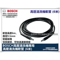 在飛比找台北益昌優惠-台北益昌 德國 BOSCH 高壓 清洗機 高壓軟管 軟管 E