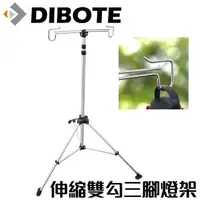 在飛比找momo購物網優惠-【DIBOTE 迪伯特】鋁合金立式伸縮三腳燈架 雙勾營燈柱