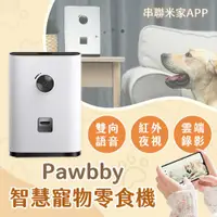 在飛比找ETMall東森購物網優惠-小米有品 Pawbby智慧寵物零食機