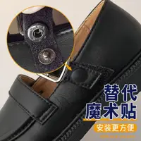 在飛比找ETMall東森購物網優惠-鞋子魔術貼替更換四合扣免縫按暗扣寶寶兒童鞋帶粘貼條帆布鞋配件