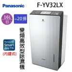 PANASONIC 國際 F-YV32LX 16L變頻高效型除濕機