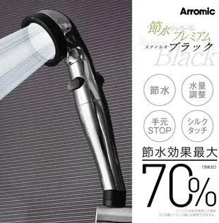 日本製 Arromic 蓮蓬頭 ST-C3BA 節水 淋浴 洗澡 沐浴 止水閥 洗頭 洗臉 洗髮 洗頭【全日空】