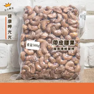 現貨 越南腰果【W240帶皮鹹酥腰果】真空包裝毛重500G