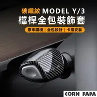 在飛比找momo購物網優惠-【玉米爸特斯拉配件】model 3/y檔桿保護套(Tesla