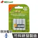 ※ 欣洋電子 ※ NEXCELL 耐能 AAA 鎳氫低自放4號充電電池(立即用) 800mah 4入 / 台灣第一，竹科研發製造，外銷日本專用款