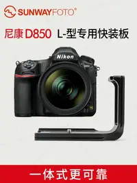 在飛比找樂天市場購物網優惠-sunwayfotoPNL-D850適用于nikon尼康D8