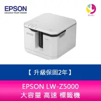 在飛比找蝦皮商城優惠-EPSON LW-Z5000 大容量 高速 標籤機【升級2年