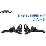 SHIMANO BL RX812 副煞把 油壓 左右一對 ☆跑的快☆