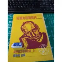 在飛比找蝦皮購物優惠-歡迎議價唷 約翰克利斯朵夫 1915羅曼羅蘭 9遠景出版 諾