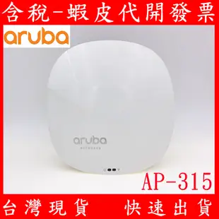 二手 Aruba AP-315 WiFi  JW797A HPE 企業級 無線基地台 無線 AP AP315 雙頻