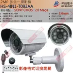 HS-4IN1-T093AA 昇銳 四合一 SONY晶片/紅外線20M/鏡頭3.6MM 1080P攝影機 保固一年