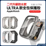 【GOTHAM】秒變ULTRA保護殼 二代防水 APPLE WATCH 9 8 殼+膜全包錶殼 蘋果手錶 44 45MM