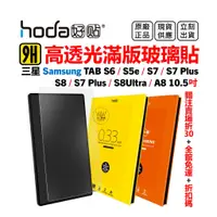 在飛比找蝦皮購物優惠-Hoda 三星 Tab S8ultra S7Plus A8 