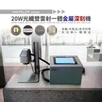 【HANLIN】20WZ6LS 光纖20W/5W藍光 雙雷射 深刻金屬雷射雕刻機~可雕刻各式材料♥輕頑味