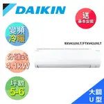 【DAIKIN 大金】5-6坪R32變頻冷暖大關U系列分離式冷氣RXV41UVLT/FTXV41UVLT(送基本安裝)